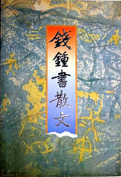 钱钟书散文 名言/名句/语录