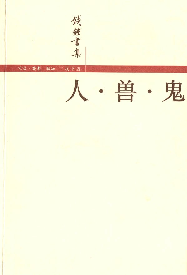 人·兽·鬼 名言/名句/语录