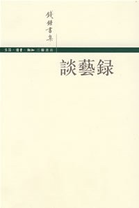 谈艺录经典语录