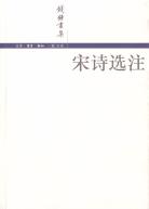 宋诗选注经典语录