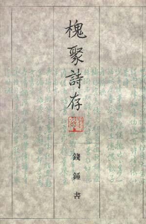 槐聚诗存经典语录