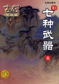 七种武器经典语录
