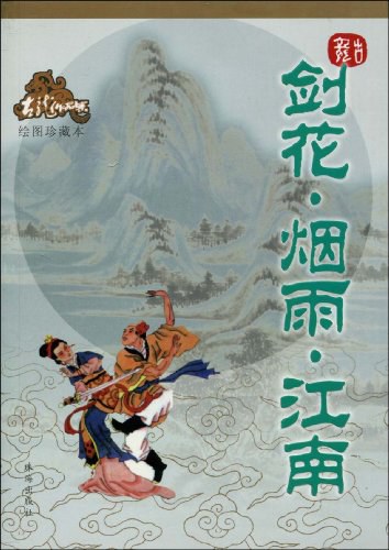 剑花·烟雨·江南经典语录
