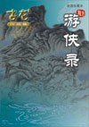 游侠录经典语录