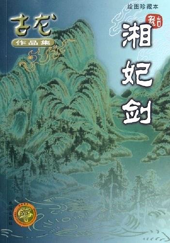 湘妃剑经典语录