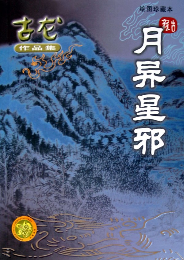 月异星邪经典语录