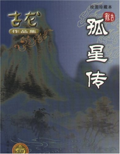 孤星传经典语录