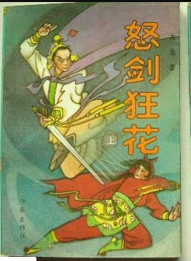 怒剑狂花经典语录