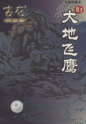 大地飞鹰经典语录