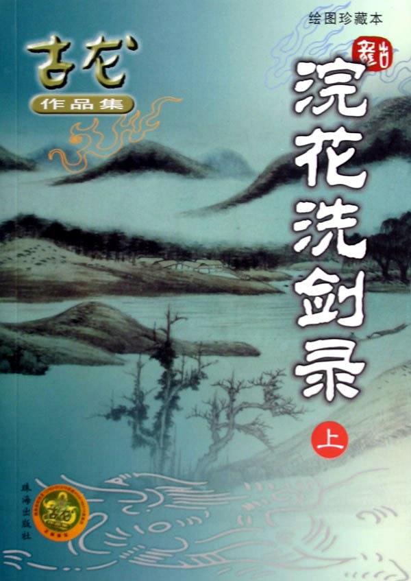 浣花洗剑录经典语录