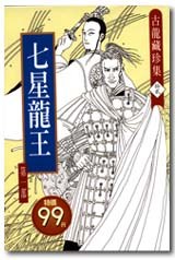 七星龙王 名言/名句/语录
