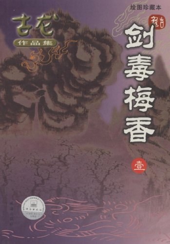 剑毒梅香经典语录