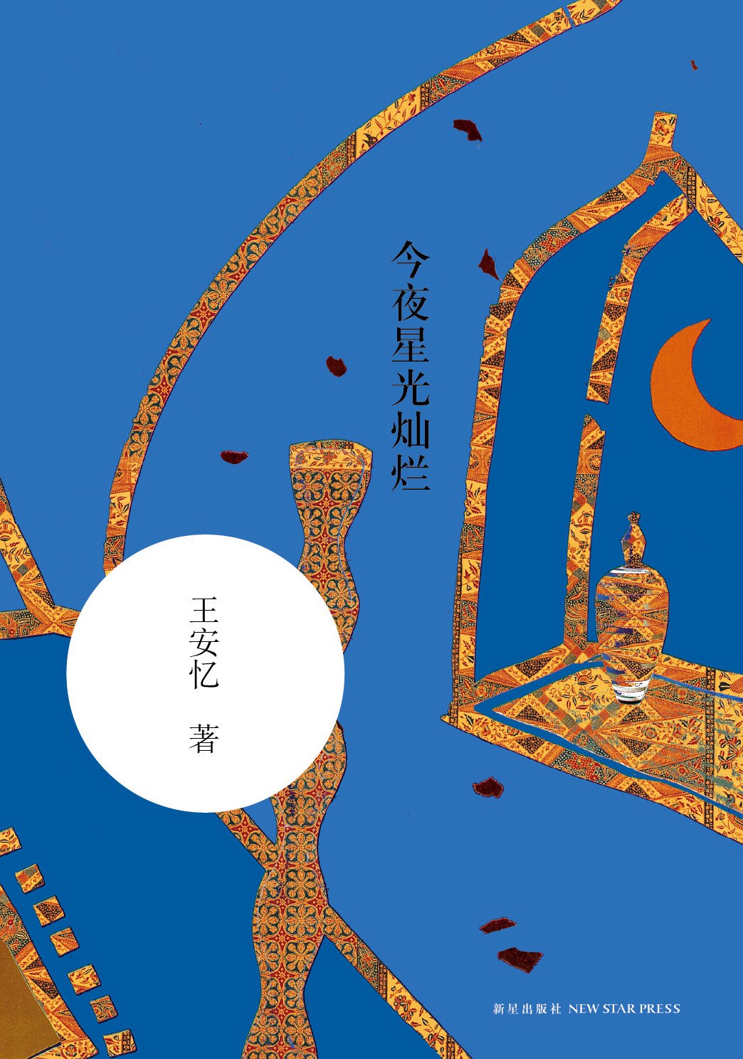 今夜星光灿烂经典语录