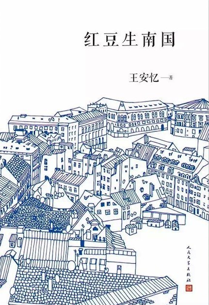 红豆生南国经典语录