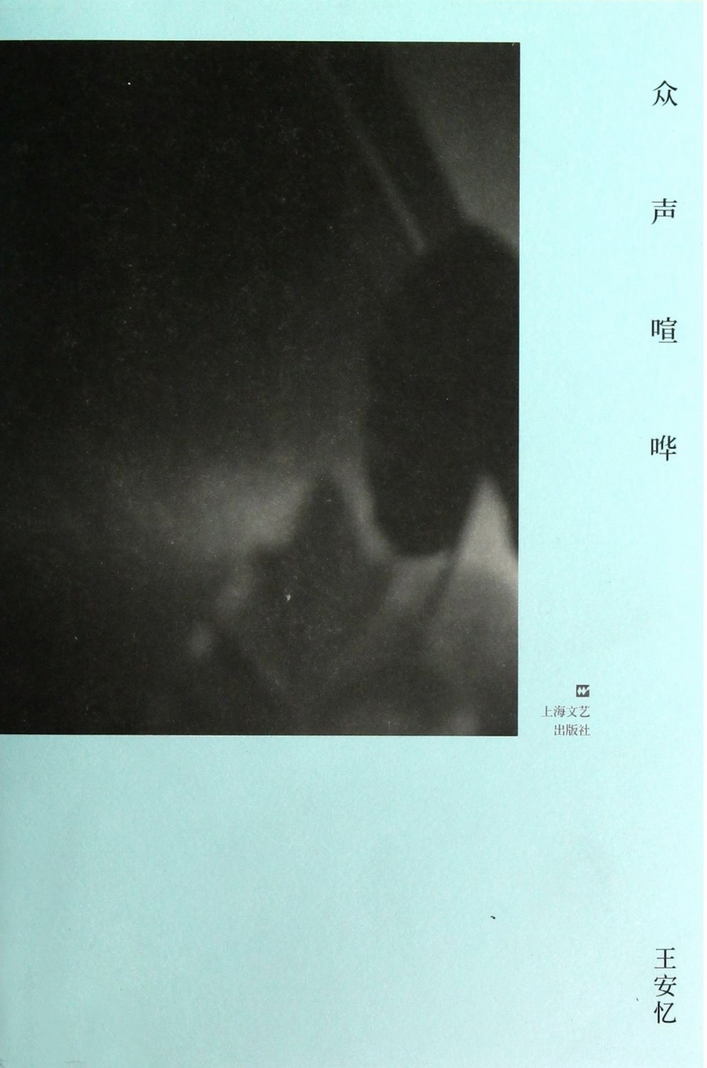 众声喧哗 名言/名句/语录