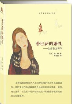 蒂巴萨的婚礼经典语录