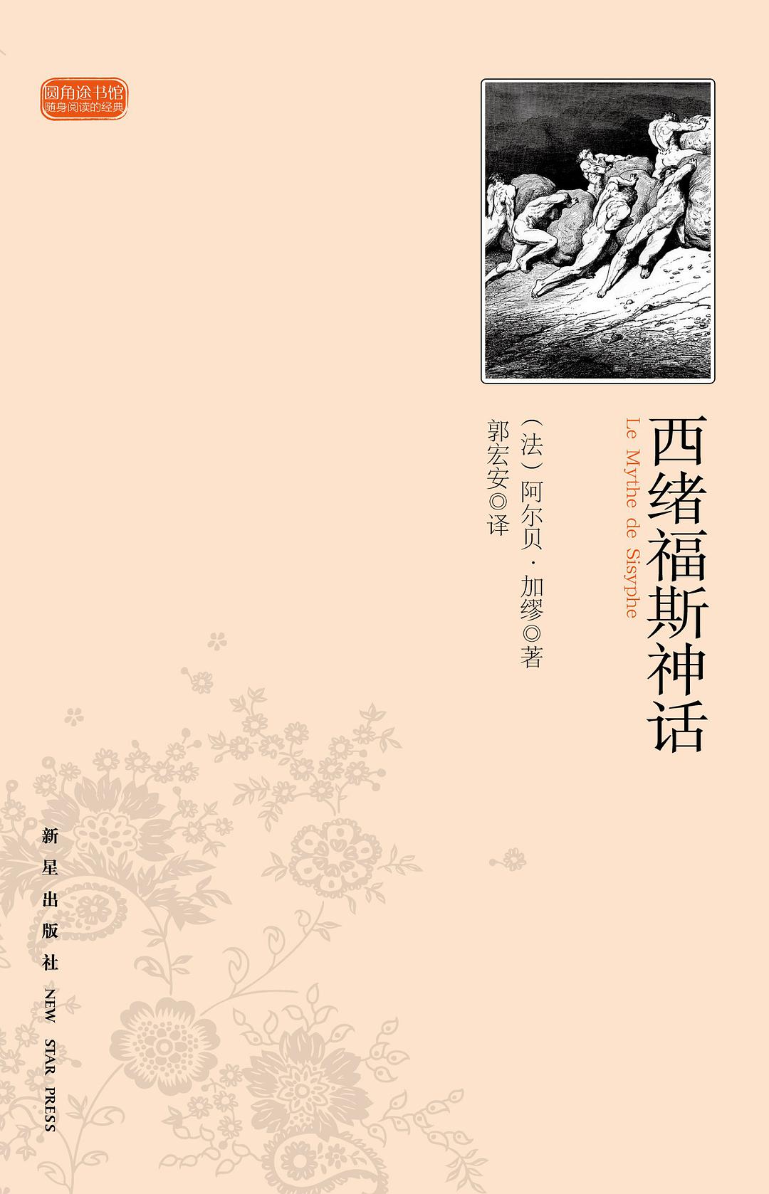 西绪福斯神话经典语录