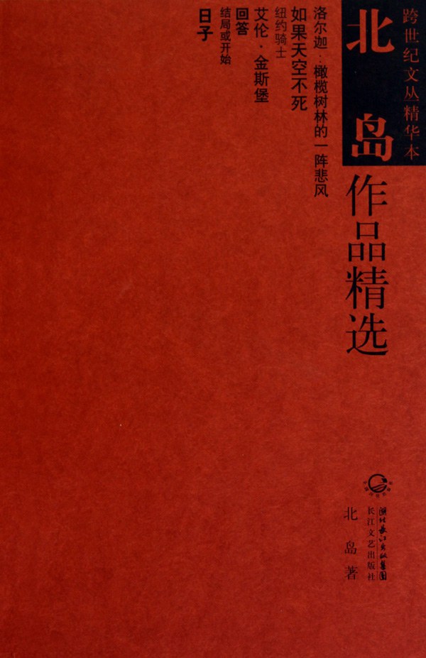 北岛作品精选 名言/名句/语录