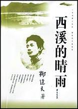 西溪的晴雨经典语录