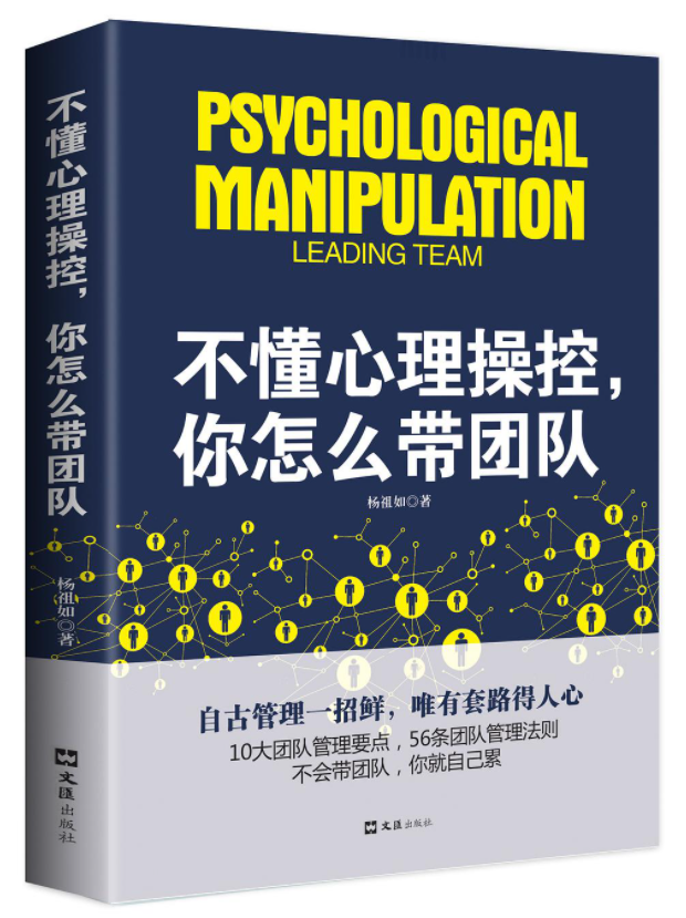 不懂心理操控，你怎么带团队经典语录