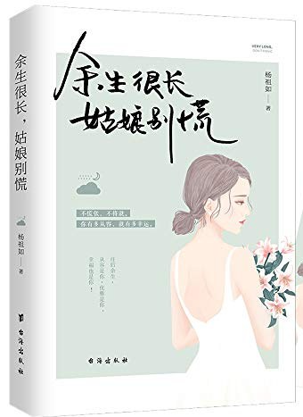 余生很长，姑娘别慌经典语录