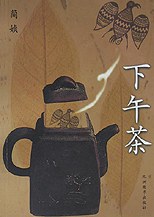 下午茶 名言/名句/语录