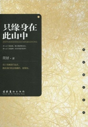 只缘身在此山中经典语录