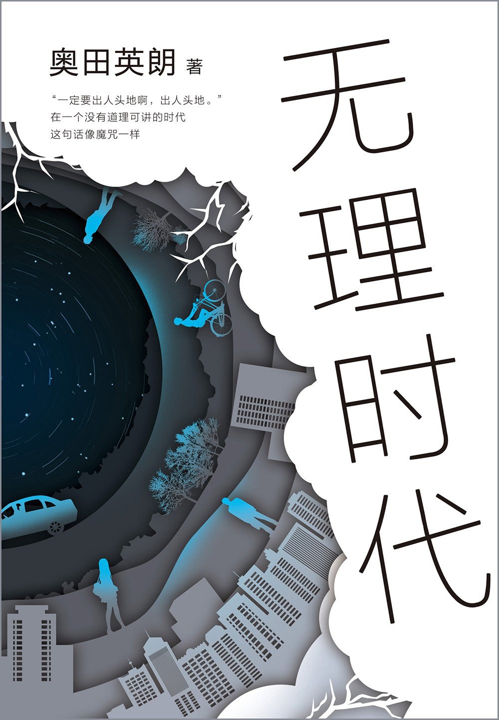 无理时代经典语录 无理时代经典语录