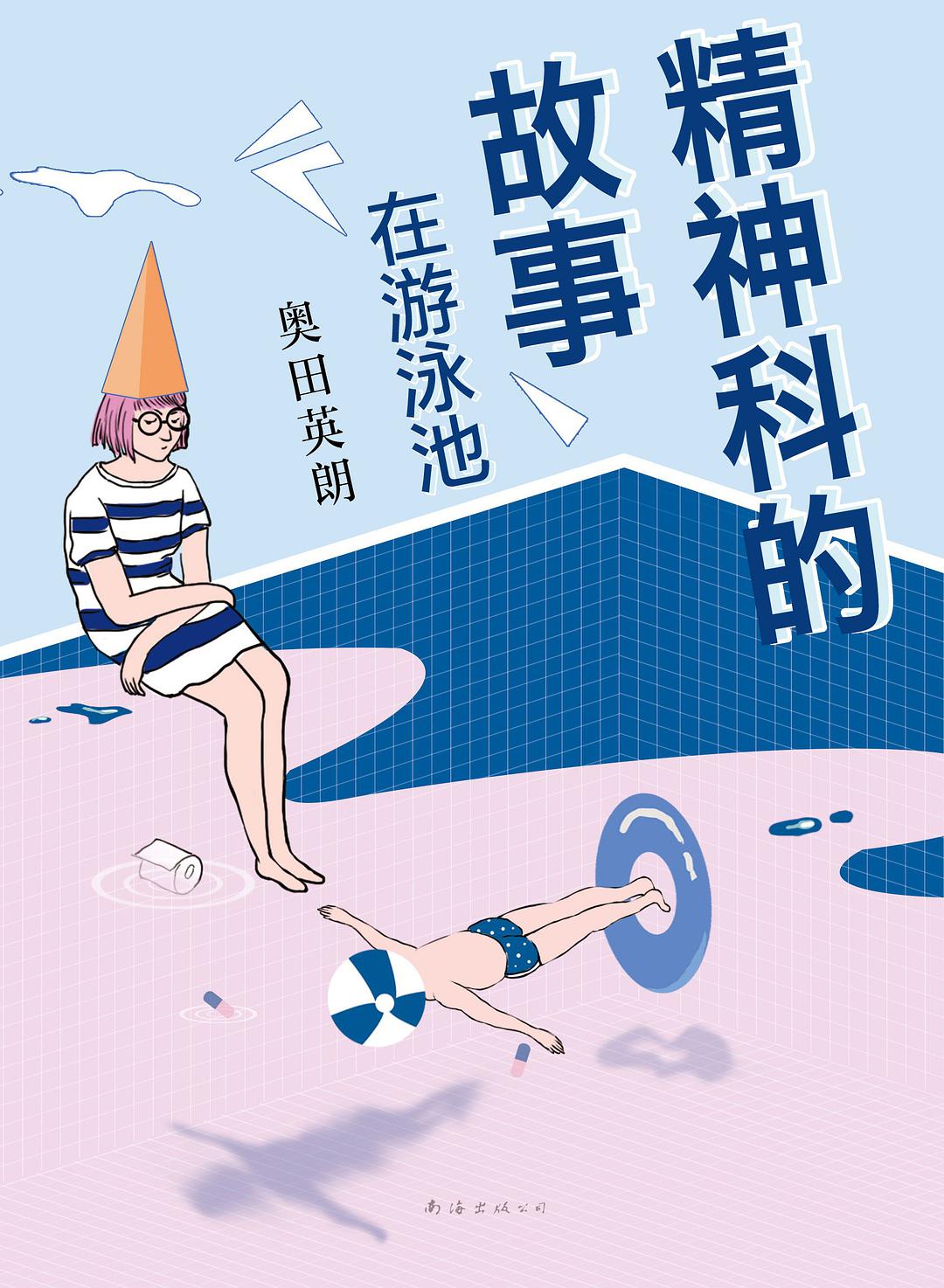 精神科的故事：在游泳池经典语录