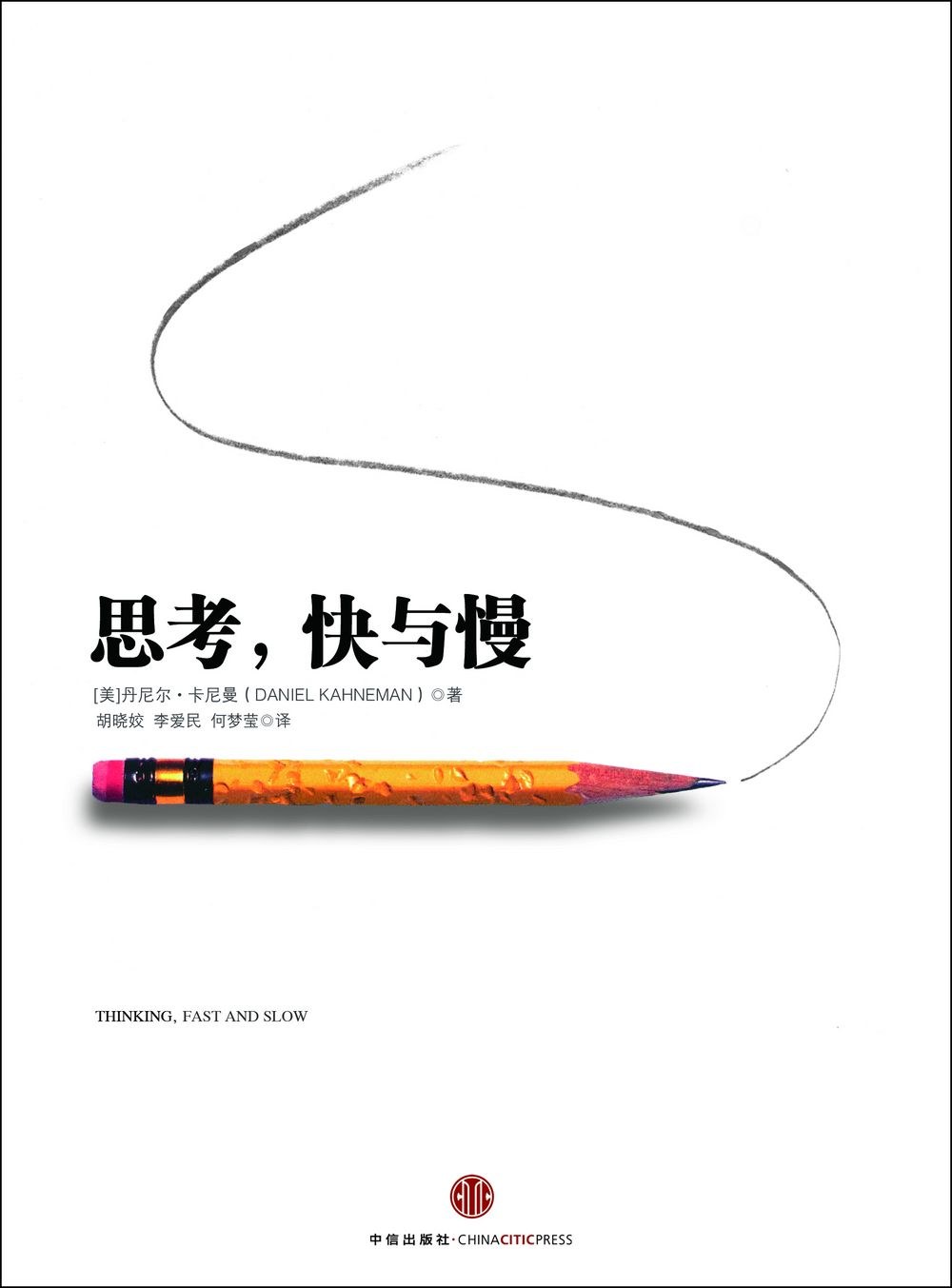 思考，快与慢 名言/名句/语录