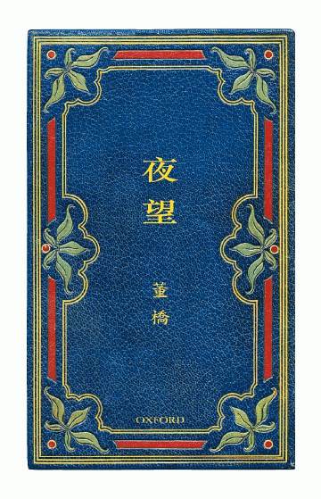 夜望 名言/名句/语录