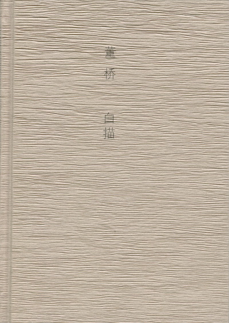 白描 名言/名句/语录