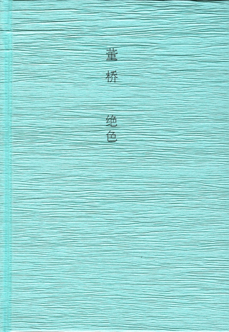 绝色 名言/名句/语录