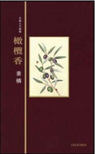 橄榄香经典语录