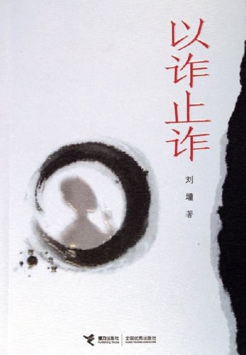以诈止诈 名言/名句/语录