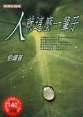 人就这么一辈子 名言/名句/语录