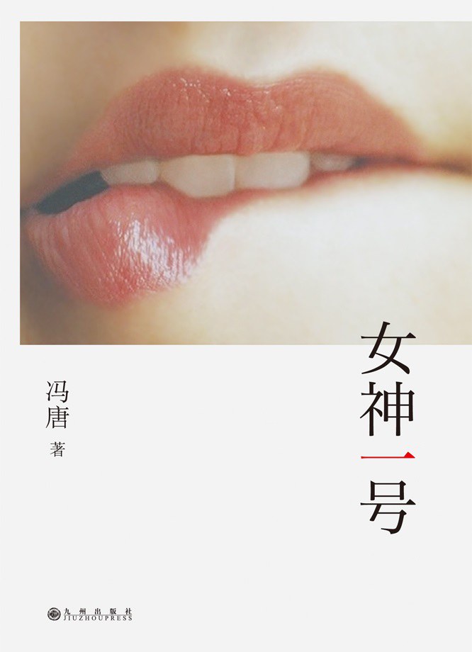 女神一号经典语录
