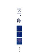 天下卵经典语录