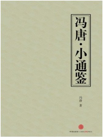 小通鉴经典语录