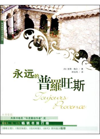 永远的普罗旺斯经典语录