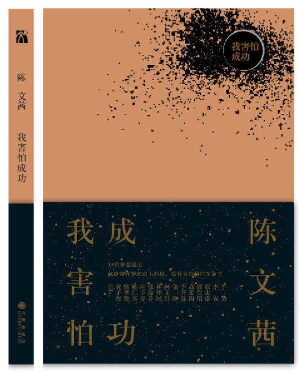 我害怕成功 名言/名句/语录