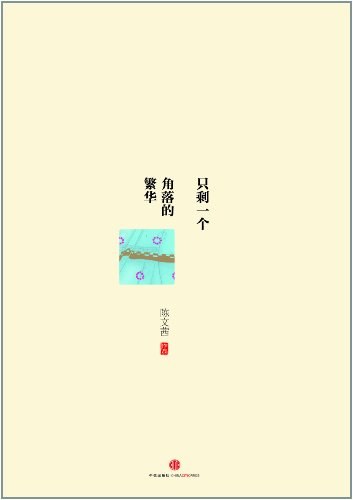 只剩一个角落的繁华 名言/名句/语录