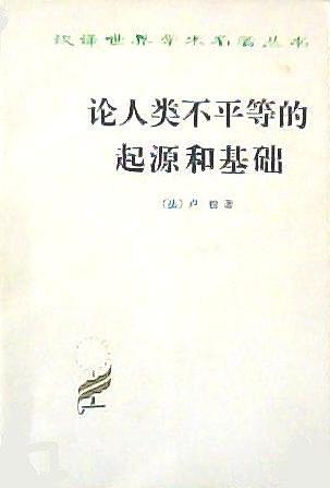 论人类不平等的起源和基础经典语录