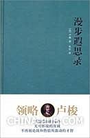 漫步遐思录 名言/名句/语录