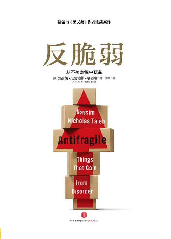 反脆弱经典语录