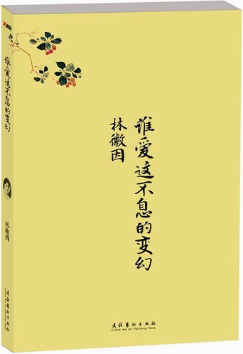谁爱这不息的变幻 名言/名句/语录
