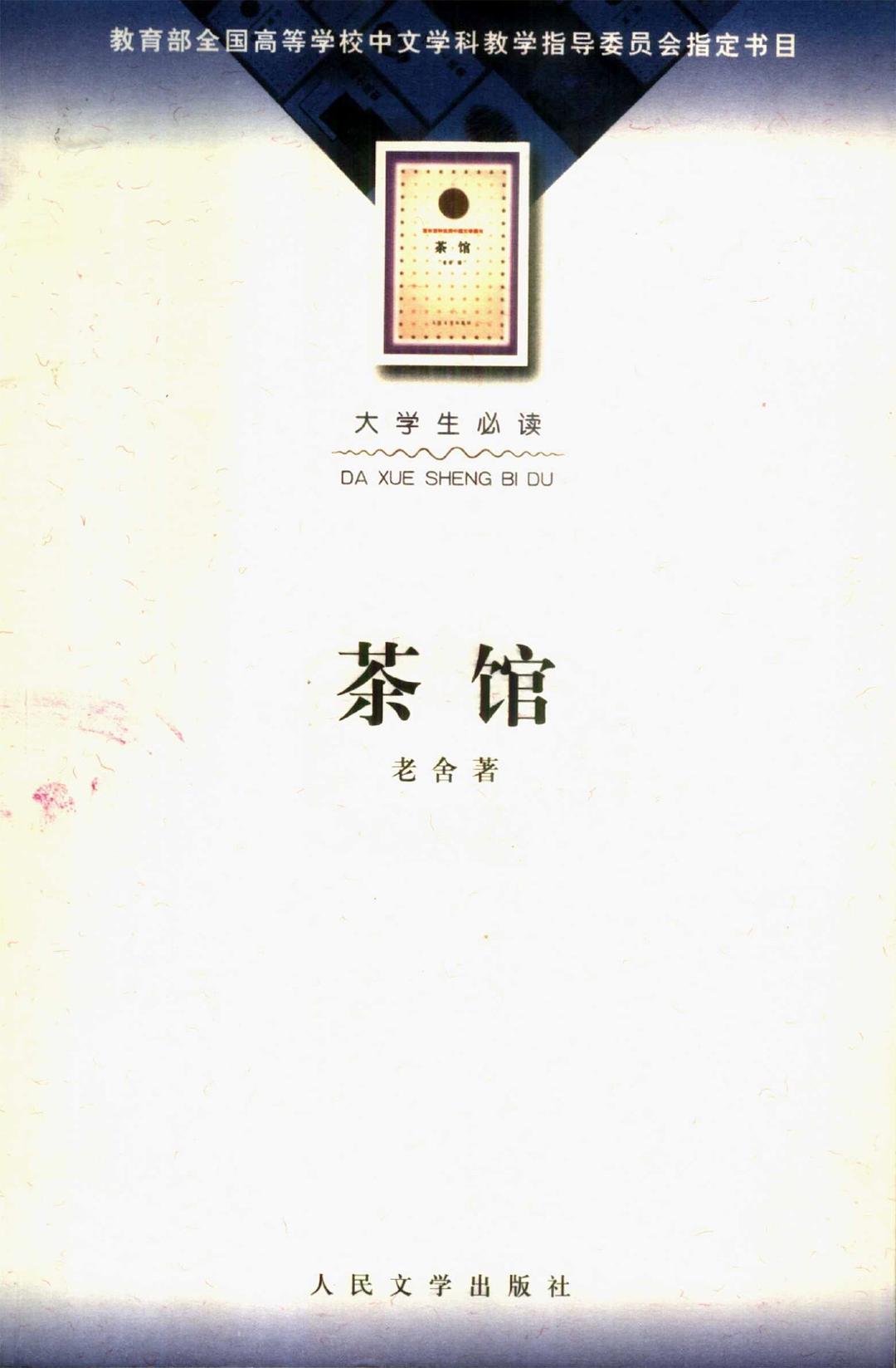 茶馆经典语录