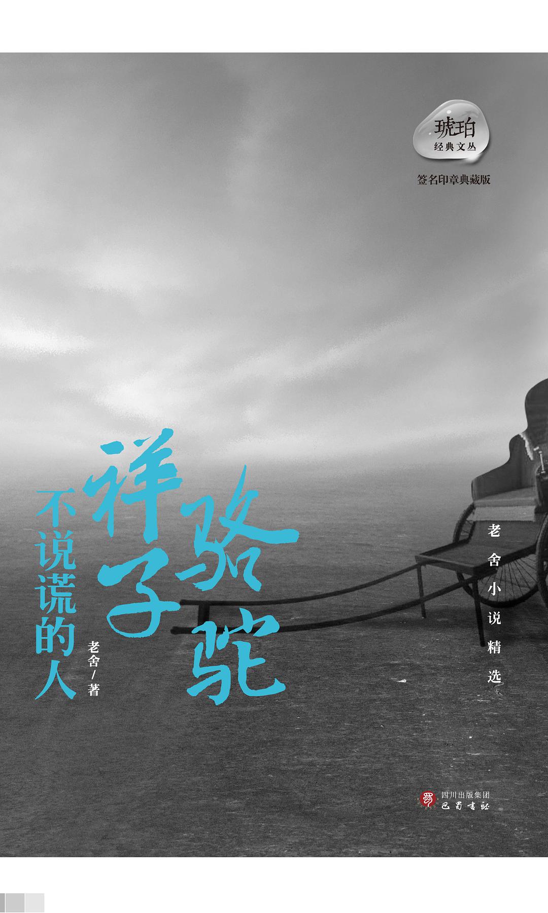 骆驼祥子·不说谎的人经典语录