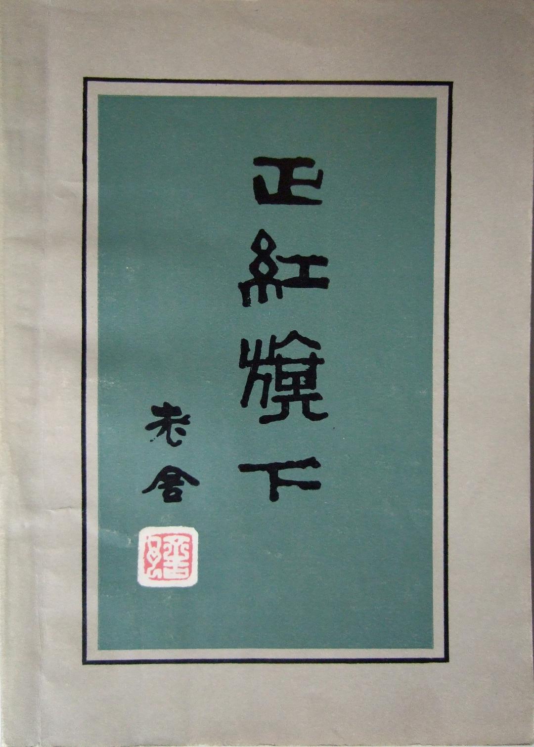 正红旗下经典语录