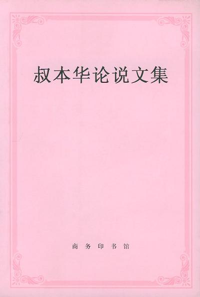 叔本华论说文集经典语录
